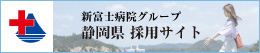 新富士病院グループ 静岡県採用サイト