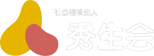 社会福祉法人 秀生会